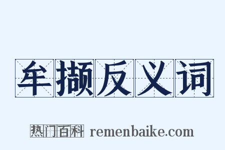 牟撷反义词是什么意思的图片